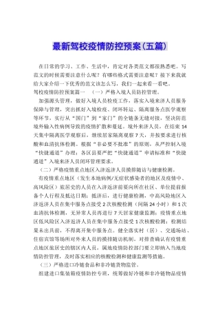 最新驾校疫情防控预案