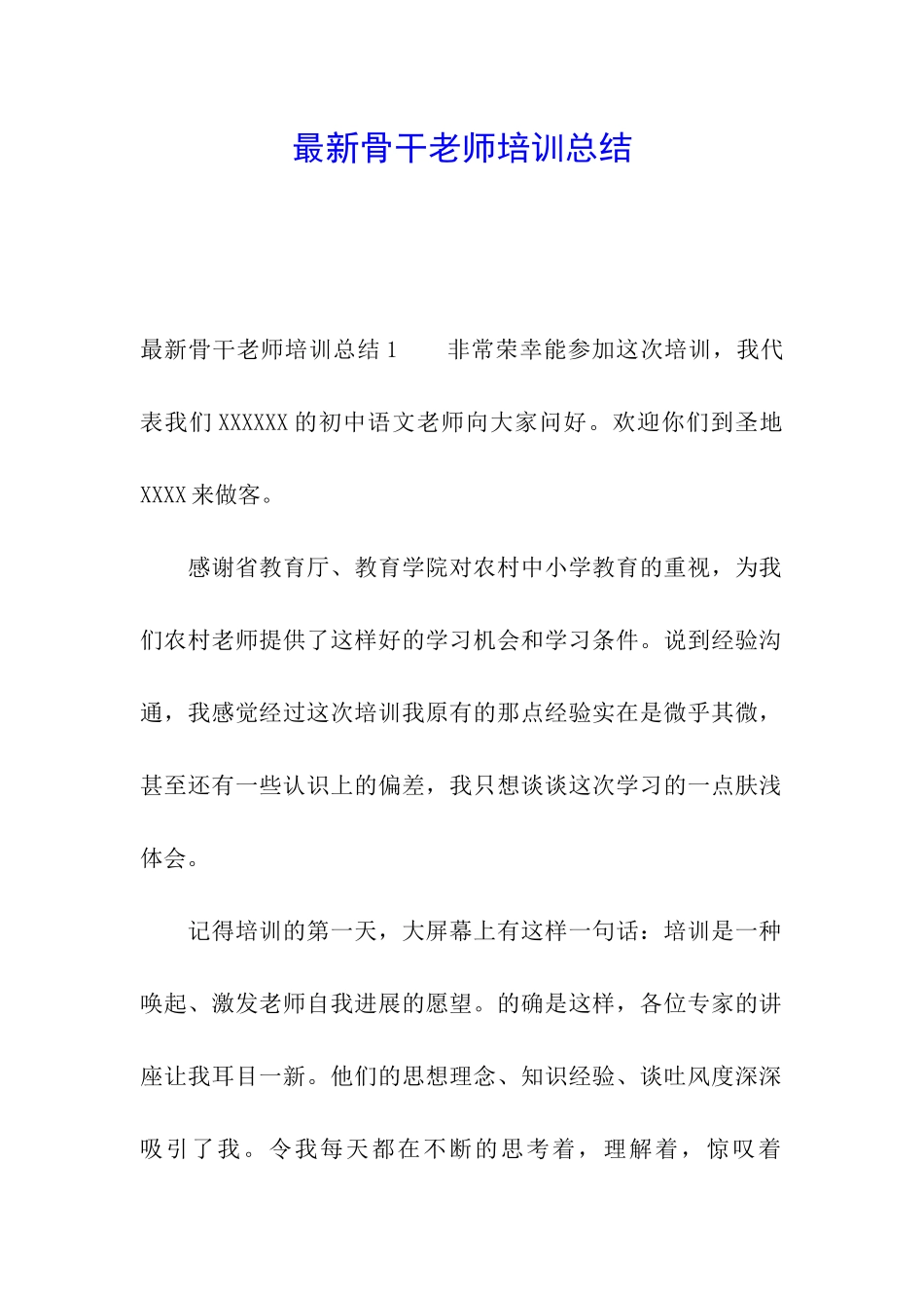 最新骨干教师培训总结_第1页