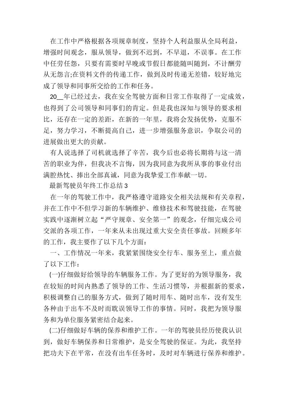 最新驾驶员年终工作总结5篇_第3页
