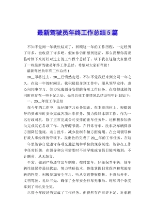 最新驾驶员年终工作总结5篇