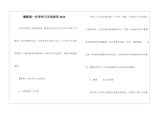最新高一化学学习方法指导2024