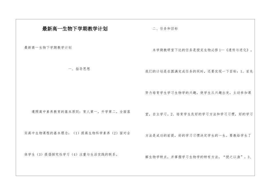 最新高一生物下学期教学计划_第1页