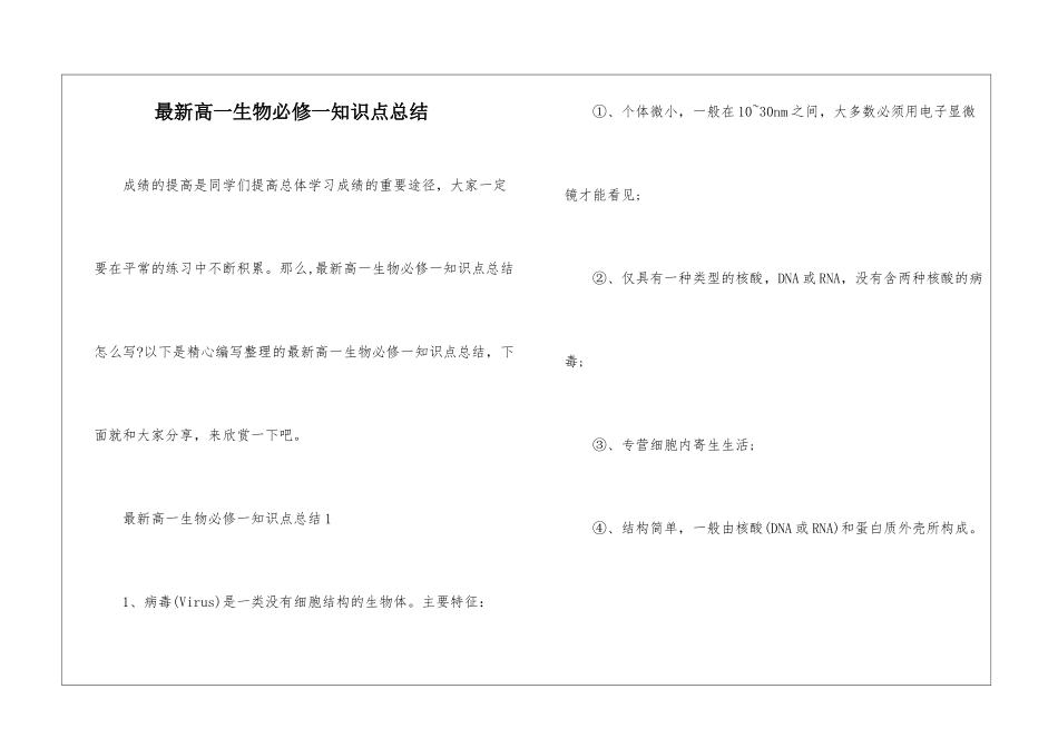 最新高一生物必修一知识点总结_第1页