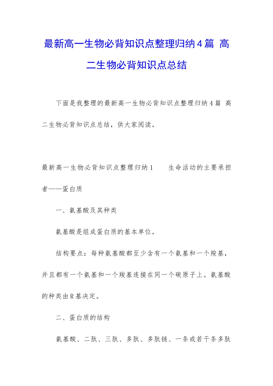 最新高一生物必背知识点整理归纳4篇-高二生物必背知识点总结_第1页