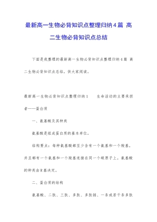 最新高一生物必背知识点整理归纳4篇-高二生物必背知识点总结