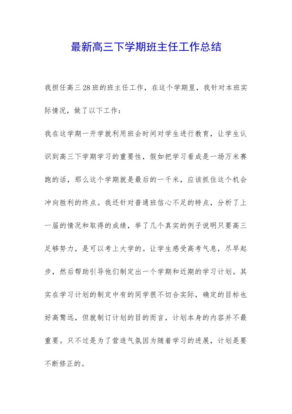 最新高三下学期班主任工作总结-_第1页