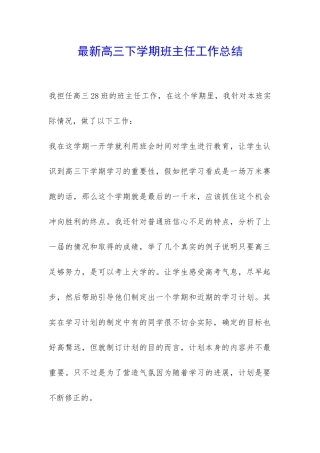 最新高三下学期班主任工作总结-