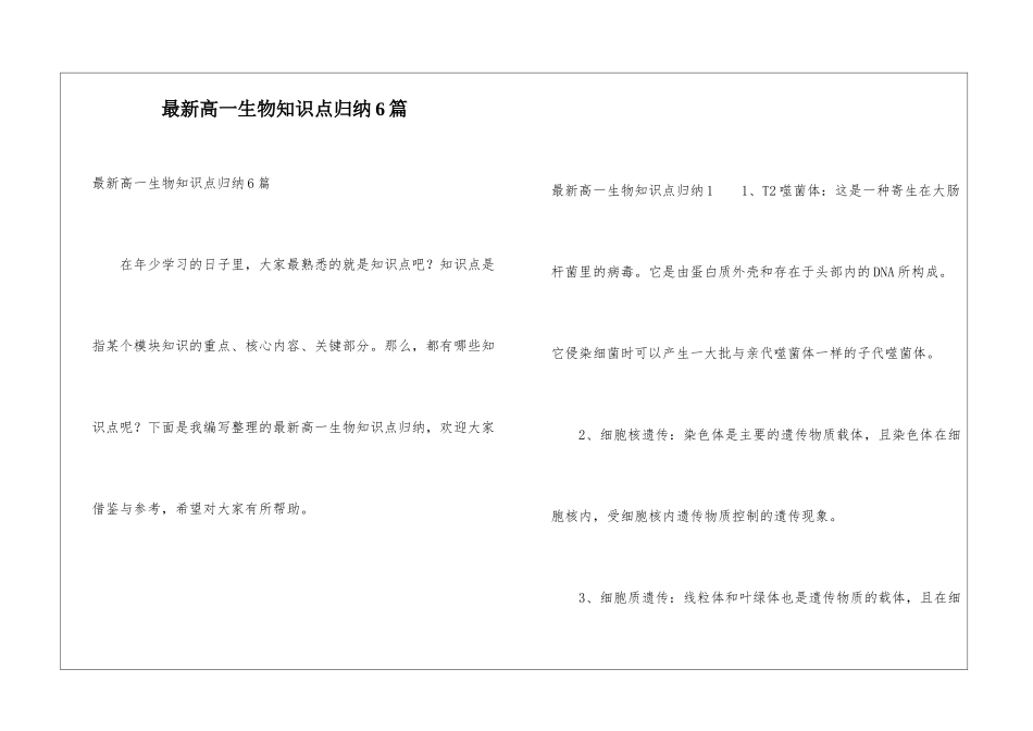 最新高一生物知识点归纳6篇_第1页
