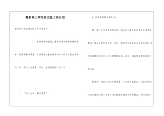 最新高三学生班主任工作计划
