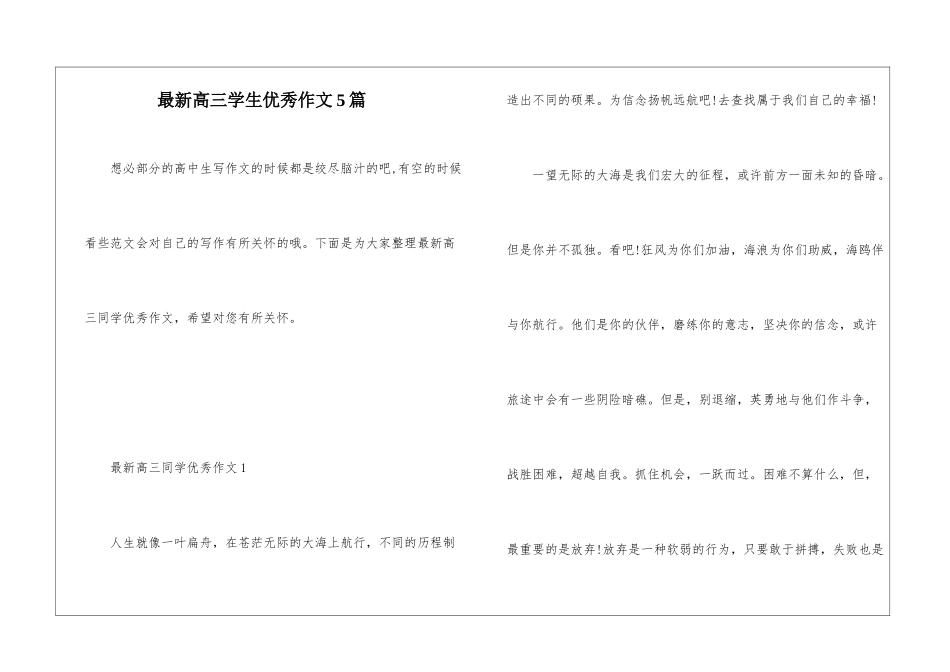 最新高三学生优秀作文5篇_第1页