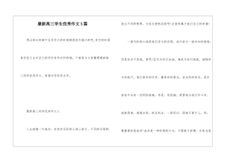最新高三学生优秀作文5篇