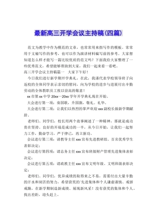 最新高三开学会议主持稿