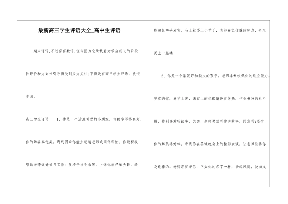 最新高三学生评语大全-高中生评语_第1页