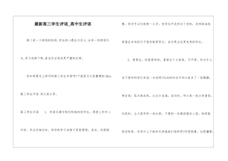 最新高三学生评语-高中生评语