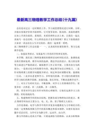 最新高三物理教学工作总结