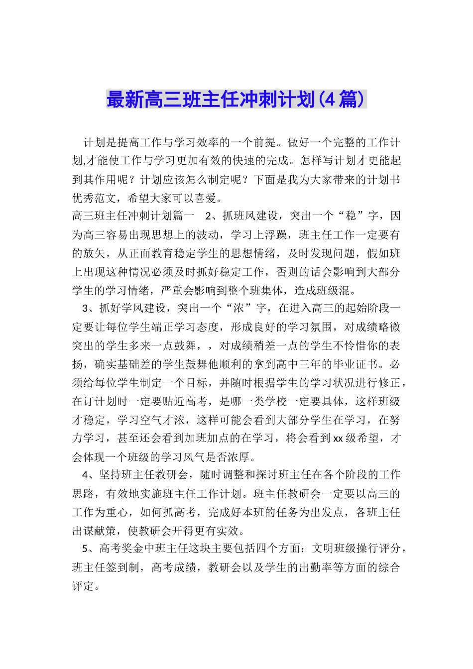 最新高三班主任冲刺计划_第1页