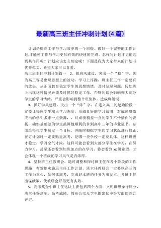 最新高三班主任冲刺计划