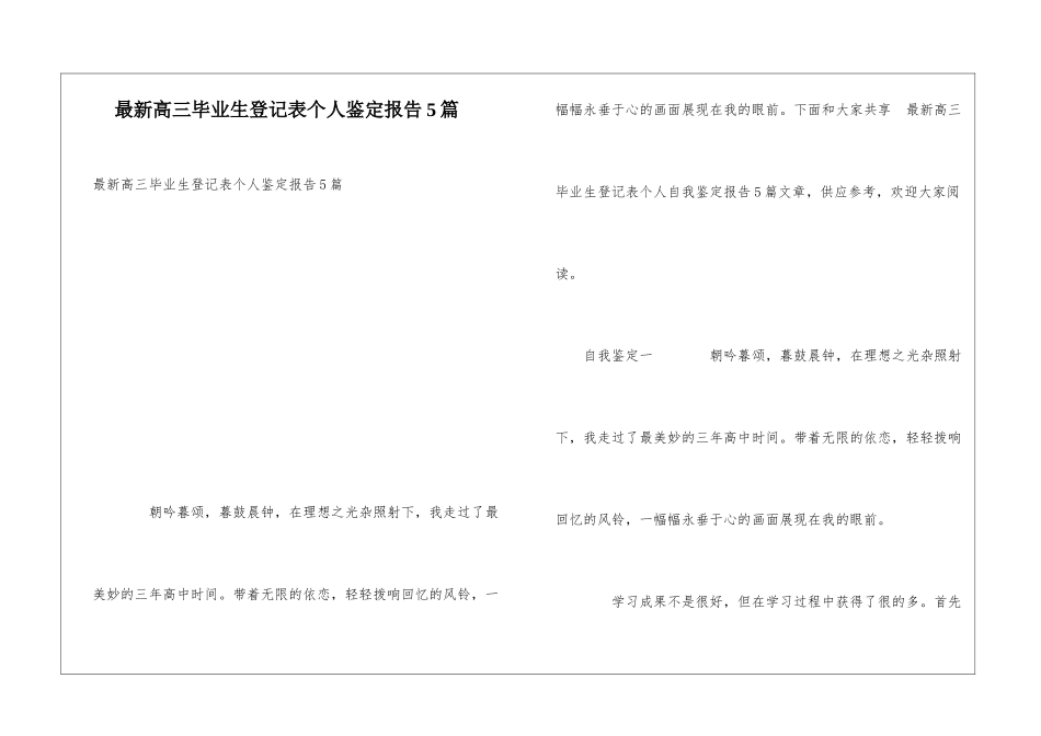 最新高三毕业生登记表个人鉴定报告5篇_第1页