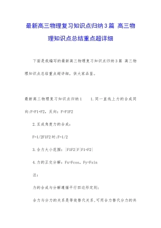 最新高三物理复习知识点归纳3篇-高三物理知识点总结重点超详细