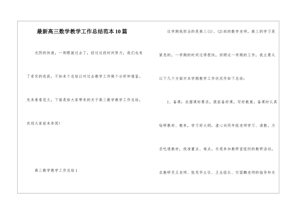 最新高三数学教学工作总结范本10篇_第1页