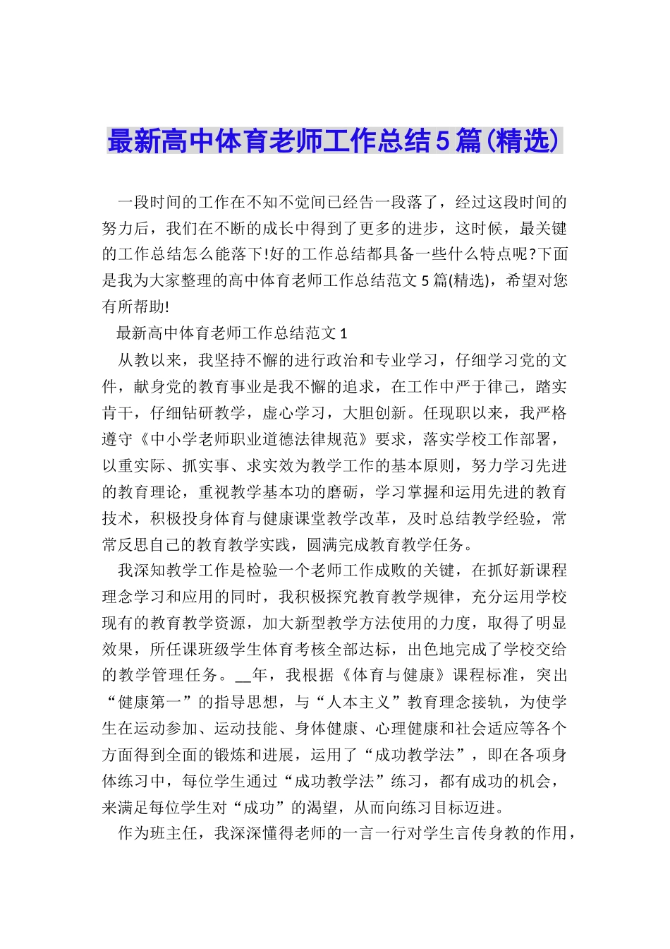 最新高中体育教师工作总结5篇_第1页