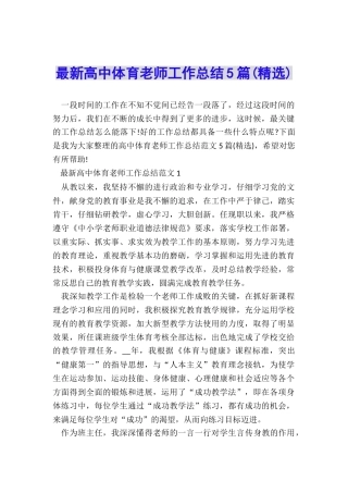 最新高中体育教师工作总结5篇