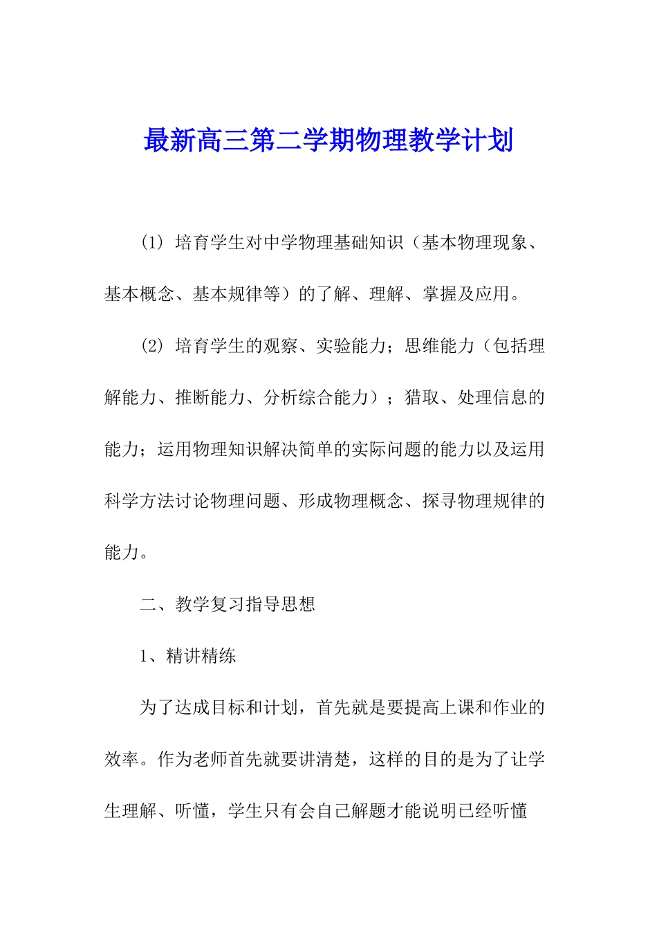 最新高三第二学期物理教学计划_第1页