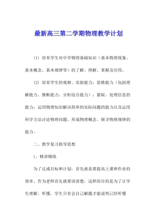最新高三第二学期物理教学计划