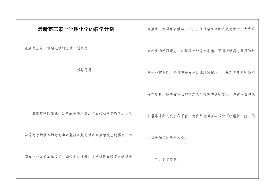 最新高三第一学期化学的教学计划_第1页