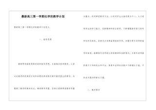 最新高三第一学期化学的教学计划