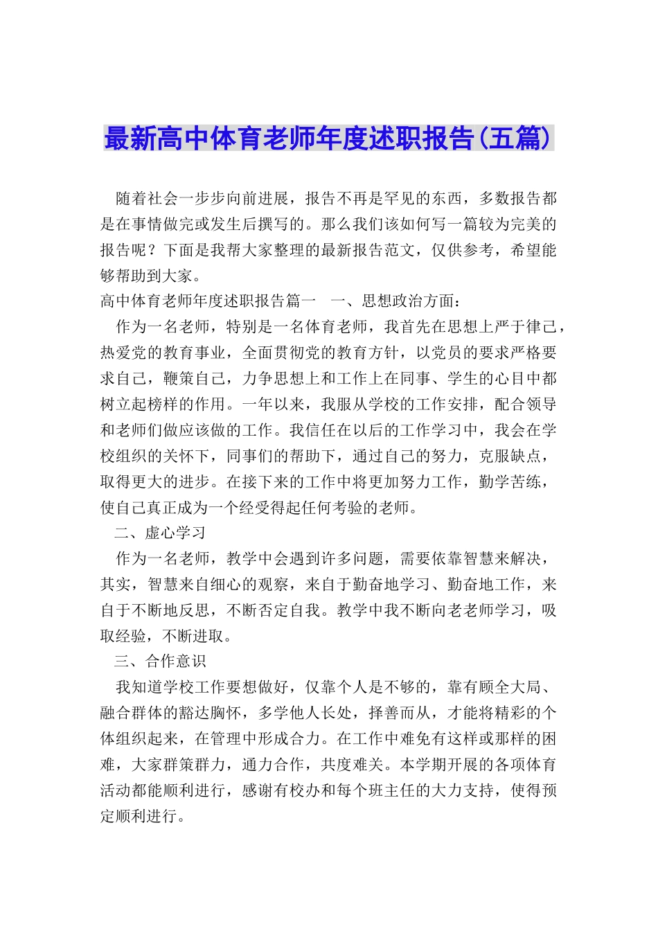 最新高中体育教师年度述职报告_第1页