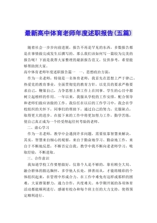 最新高中体育教师年度述职报告