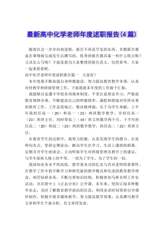 最新高中化学教师年度述职报告