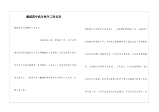 最新高中化学教学工作总结
