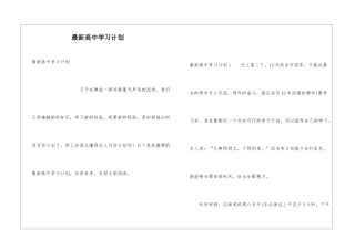 最新高中学习计划