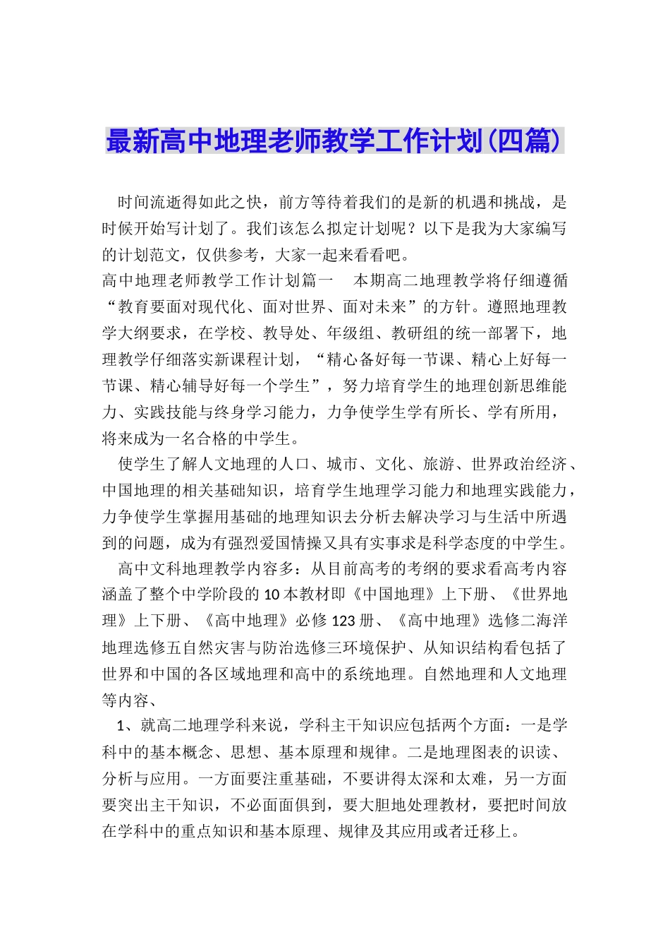 最新高中地理教师教学工作计划_第1页