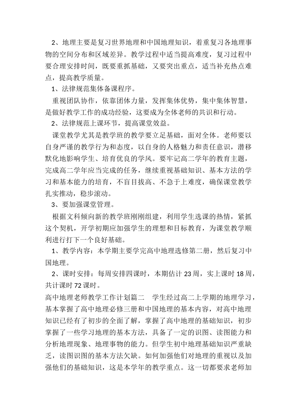 最新高中地理教师教学工作计划_第2页