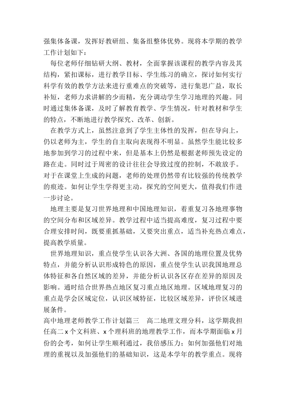最新高中地理教师教学工作计划_第3页