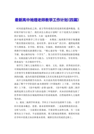 最新高中地理教师教学工作计划