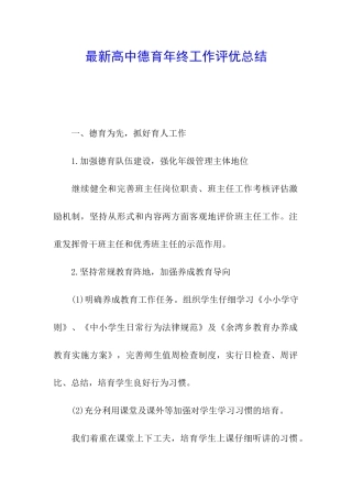 最新高中德育年终工作评优总结