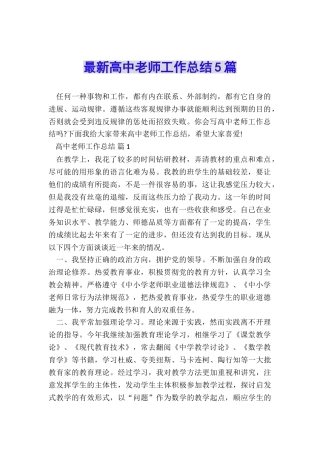 最新高中教师工作总结5篇