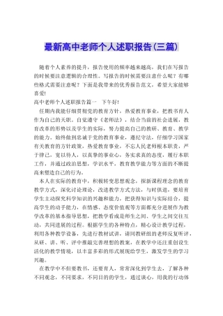 最新高中教师个人述职报告