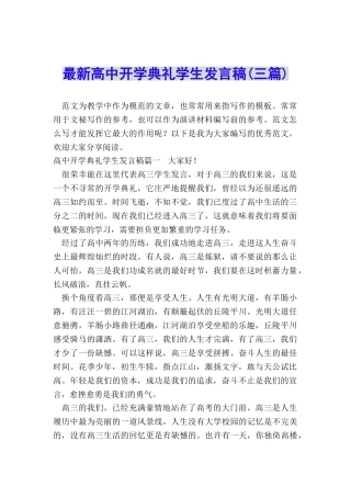 最新高中开学典礼学生发言稿