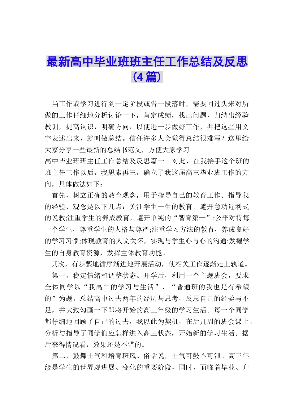 最新高中毕业班班主任工作总结及反思_第1页