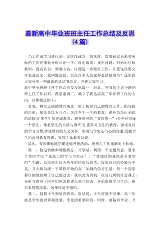 最新高中毕业班班主任工作总结及反思