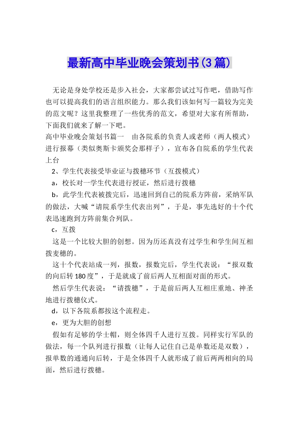 最新高中毕业晚会策划书_第1页
