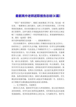 最新高中教师述职报告总结