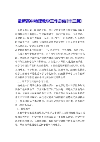 最新高中物理教学工作总结