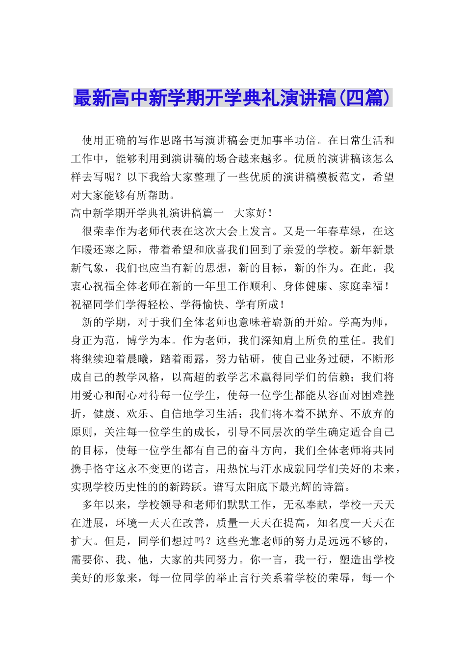 最新高中新学期开学典礼演讲稿_第1页