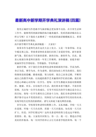 最新高中新学期开学典礼演讲稿